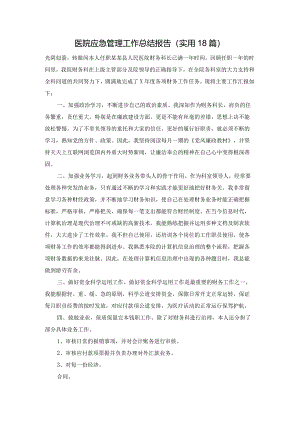 医院应急管理工作总结报告（实用18篇）.docx