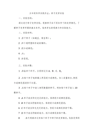 五年级科学实践作业.docx