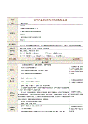 中职《汽车发动机控制系统检修》教案 第2课 识用汽车发动机电控系统检修工具.docx