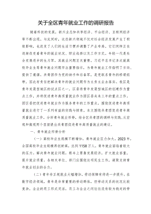 关于全区青年就业工作的调研报告.docx