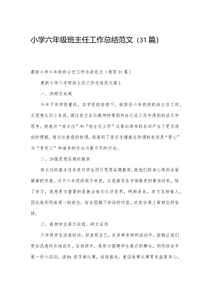 小学六年级班主任工作总结范文（31篇）.docx
