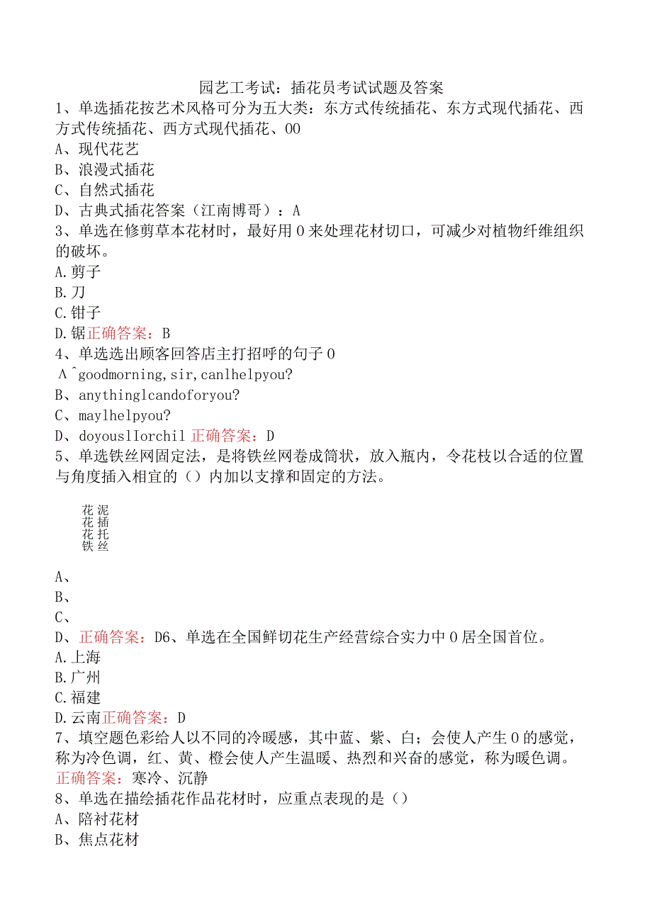 园艺工考试:插花员考试试题及答案.docx_第1页
