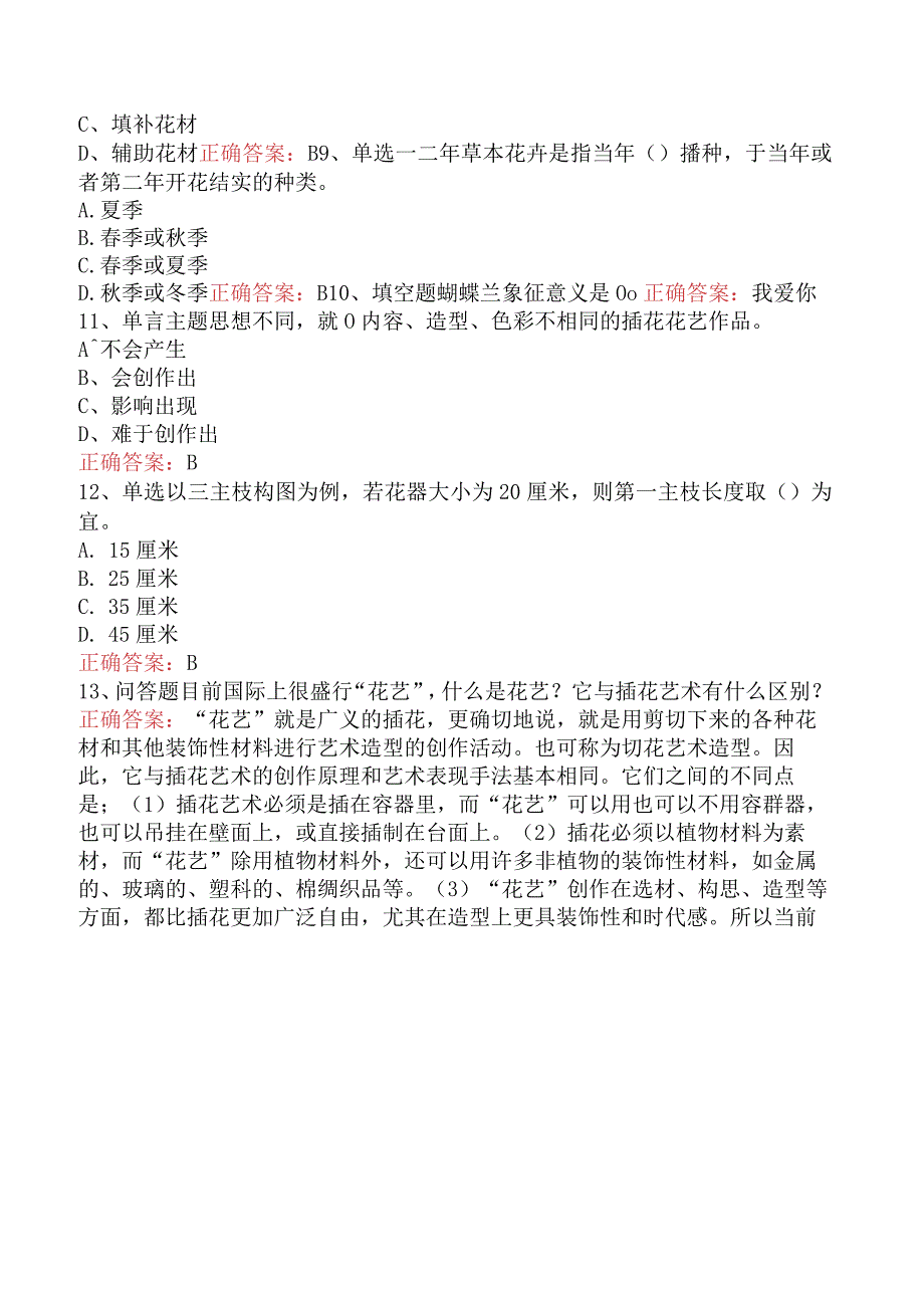 园艺工考试:插花员考试试题及答案.docx_第2页