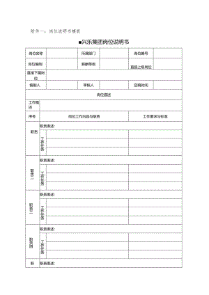 岗位说明书模板与范例.docx