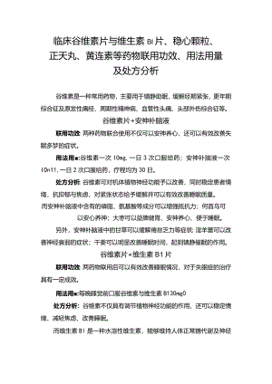 临床谷维素片与维生素B1片、稳心颗粒、正天丸、黄连素等药物联用功效、用法用量及处方分析.docx