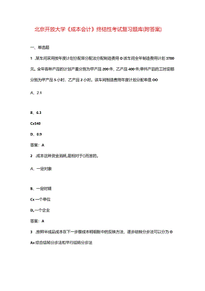 北京开放大学《成本会计》终结性考试复习题库（附答案）.docx