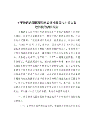 关于推进巩固拓展脱贫攻坚成果同乡村振兴有效衔接的调研报告_001&高校2024年全面从严治党工作要点.docx