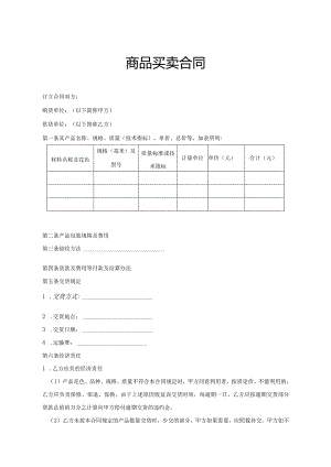 商品买卖合同精选范本-精选5套.docx