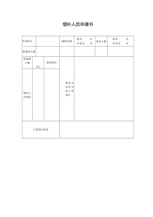 增补人员申请书.docx