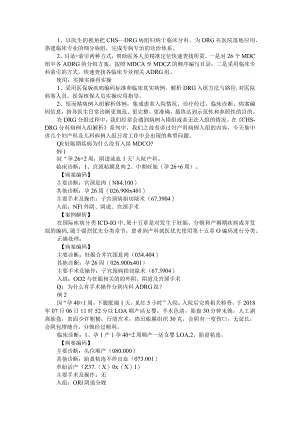 《CHSDRG分科病例入组解析》使用实例攻略.docx