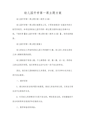 幼儿园开学第一课主题方案.docx