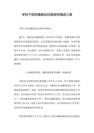 学校干部党廉建设自查报告精选三章.docx