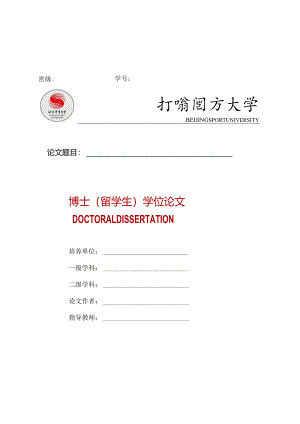 北京体育大学留学生博士论文模板--仅限留学生博士使用.docx