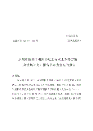 引绰济辽工程水土保持方案（弃渣场补充）技术评审意见.docx