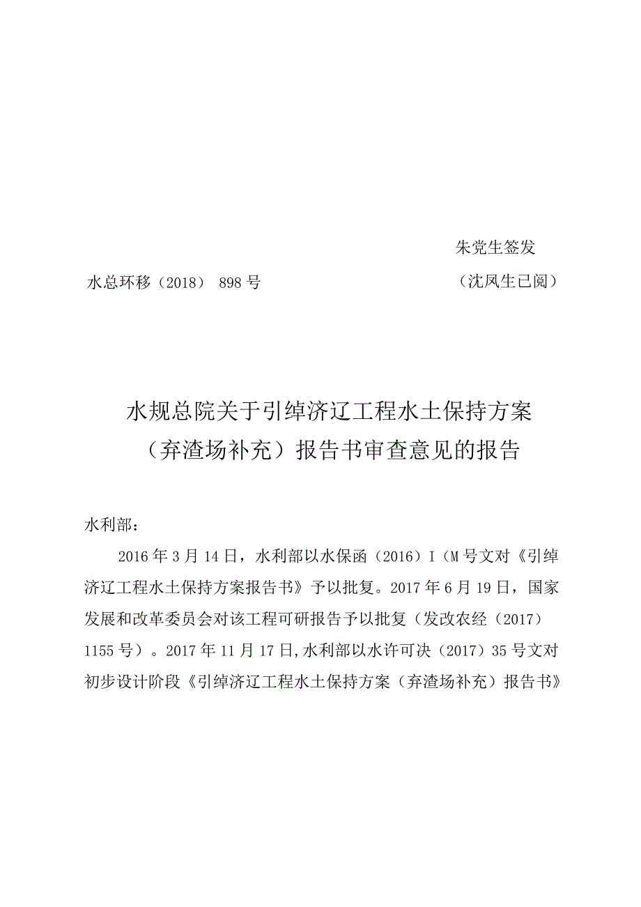 引绰济辽工程水土保持方案(弃渣场补充)技术评审意见.docx_第1页
