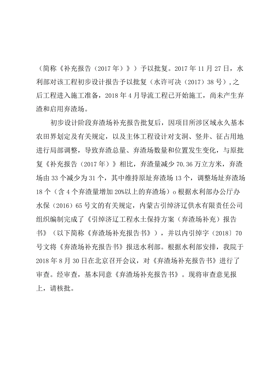 引绰济辽工程水土保持方案(弃渣场补充)技术评审意见.docx_第2页