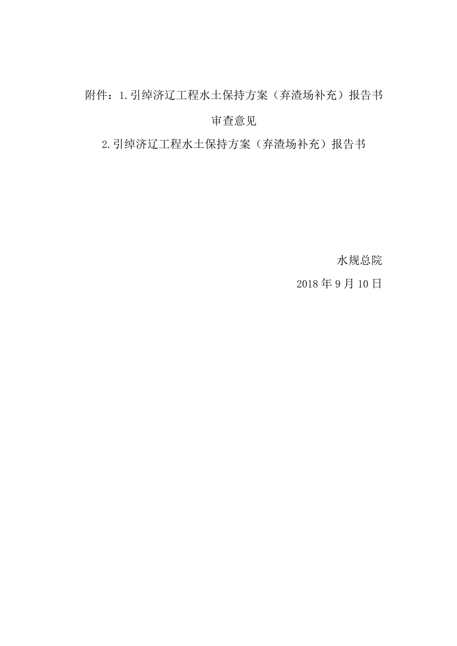 引绰济辽工程水土保持方案(弃渣场补充)技术评审意见.docx_第3页