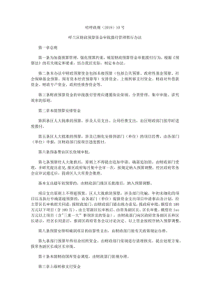 呼兰区财政预算资金审批拨付管理暂行办法.docx
