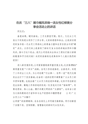 在庆“三八”展巾帼风采做一流女性红柳美分享会活动上的讲话&在全市“三八”国际劳动妇女节大会上的讲话.docx