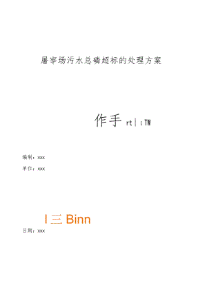 屠宰场污水总磷超标的处理方案.docx