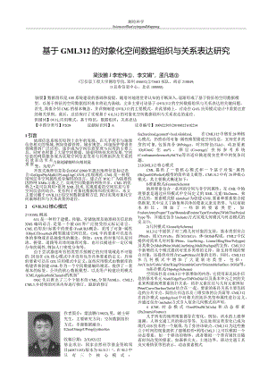 基于GML3_2的对象化空间数据组织与关系表达研究-测绘科学.docx