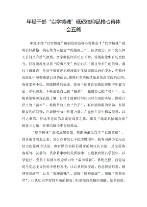 年轻干部“以学铸魂”砥砺信仰品格心得体会五篇.docx