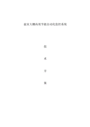 温室大棚高效节能自动化监控系统技术解决方案.docx