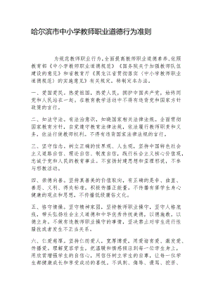 哈尔滨市中小学教师职业道德行为准则.docx