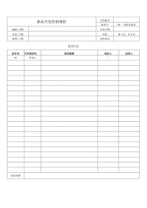 新品开发控制规程.docx