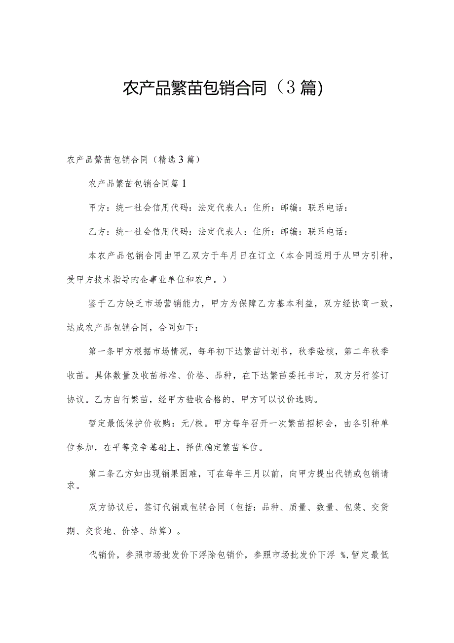 农产品繁苗包销合同(3篇).docx_第1页