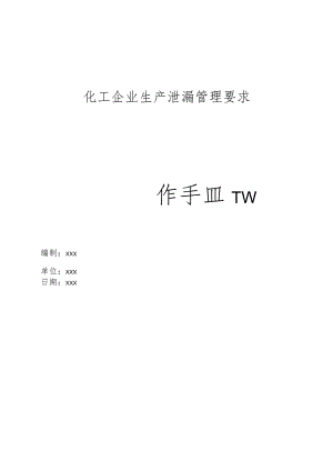 化工企业生产泄漏管理要求操作手册.docx