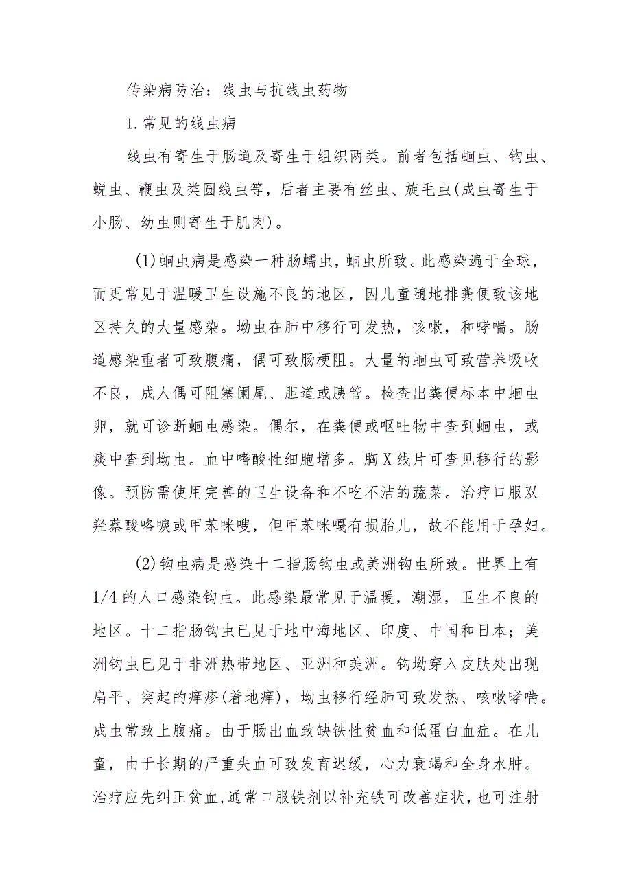 传染病防治:线虫与抗线虫药物.docx_第1页