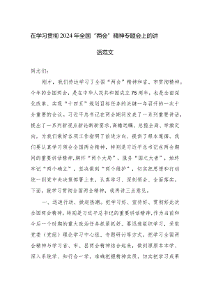在学习贯彻2024年全国“两会”精神专题会上的讲话范文.docx