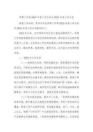党群工作部2023年度工作总结及2024年度工作计划.docx