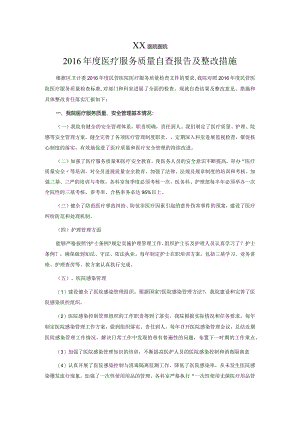 医疗机构医疗服务质量自查报告与整改措施.docx