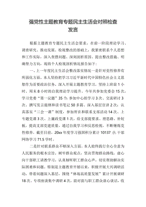 强党性主题教育专题民主生活会对照检查发言.docx