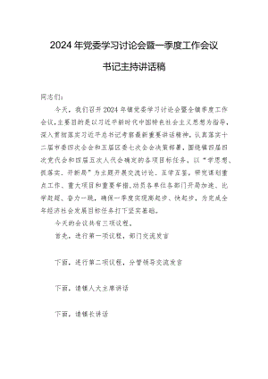 2024年党委学习讨论会暨一季度工作会议书记主持讲话稿.docx