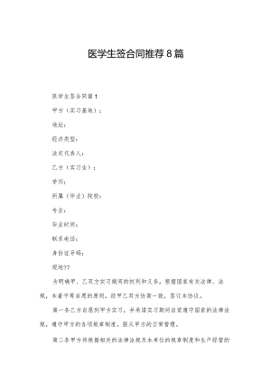 医学生签合同推荐8篇.docx
