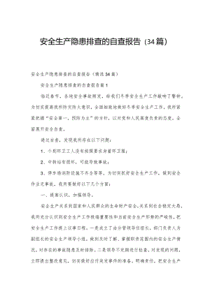 安全生产隐患排查的自查报告（34篇）.docx