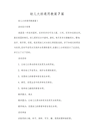 幼儿大班通用教案7篇.docx