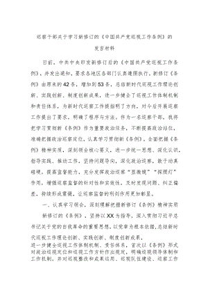 巡察干部关于学习新修订的《中国共产党巡视工作条例》的发言材料.docx
