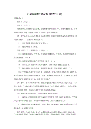 厂房买卖委托协议书（优秀16篇）.docx