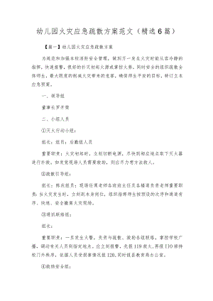 幼儿园火灾应急疏散方案范文(精选6篇).docx
