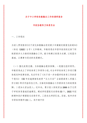 关于中小学校体教融合工作的调研报告.docx