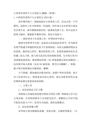 小班保育老师个人计划范文2024（10篇）.docx