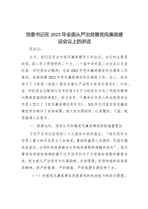 党委书记在2023年全面从严治党暨党风廉政建设会议上的讲话&市税务局2023年落实全面从严治党责任总结汇报材料.docx