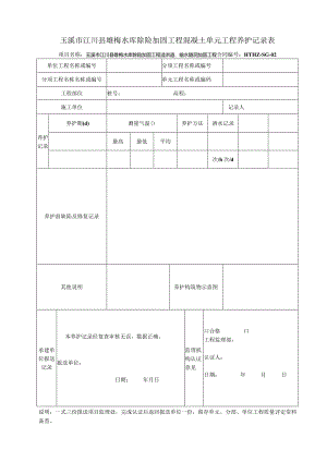 混凝土单元工程养护记录表B6-21.docx