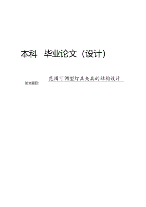 范围可调型灯具夹具的结构设计.docx