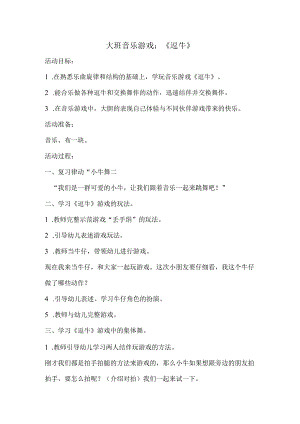 幼儿园：大班音乐活动《逗牛》.docx