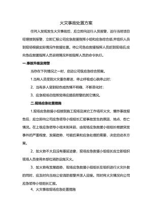 火灾事故处置方案.docx